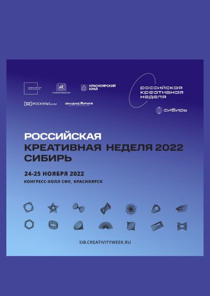 24 – 25 ноября 2022 года в Красноярке в Конгресс-холле СФУ пройдет<br />Российская креативная неделя 2022
